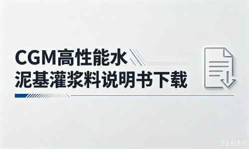 宣恩厂家：CGM高性能水泥基灌浆料说明书PDF（纯白无LOGO）